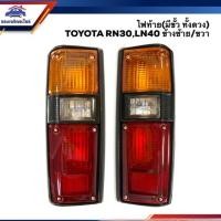 ราคา ⚡️ไฟท้าย (มีขั้ว ทั้งดวง) โตโยต้า TOYOTA RN30,LN40 LH/RH ยี่ห้อ DIAMOND (2586563712)