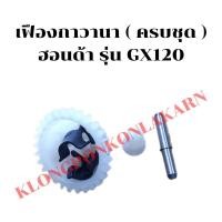 ราคา เฟืองกาวานาครบชุด ฮอนด้า รุ่น GX120 เฟือฃกาวานาฮอนด้า เฟืองกาวานาGX120 เฟืองหาวานาGX (19246782801)