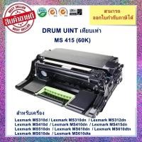 ราคา *มีสินค้าจำนวนจำกัด*ชุดดรัมเทียบเท่า 50F0Z00 สำหรับเครื่อง Lexmark MS310/MS312/MS410/MS415/MS510/MS610 ออกใบกำกับภาษีได้ (23366093727)