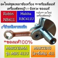ราคา ชุดเพลาข้อเหวี่ยง 411+ลิ่มแท้ เครื่องตัดหญ้า 2 จังหวะ แรบบิท,มากีต้า,โรบิ้น Rabbit,Makita,Robin,NB411,RBC411,MBC 411U (26928770047)