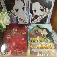 ราคา ทับทิมลนไฟ /สาปรักทะเลทราย / เพลิงสวาทซาตานเถื่อน / ทรายซ่อนเพลิง / เชลยรักบัลลังก์ทราย / เสน่หาบัลลังก์ทรายโดย มิ่งมาดา (17065385246)