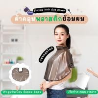 ราคา ผ้าคลุมย้อมผม ผ้าคลุมทำสีผม ผ้ากันเปื้อนร้านตัดผม ผ้าคลุมทำสี (28879897241)