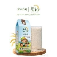 ราคา รักนาปู่ ข้าวกข43 (Rak Na Pu) Organic RD43 Rice 1 kg (55603949801)