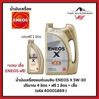 ราคา ENEOS น้ำมันเครื่อง X SUPER FULLY SYN API SP 5W30 เบนซิน ขนาด 4 ลิตร แถมฟรี 1 ลิตร และ (43200084427)
