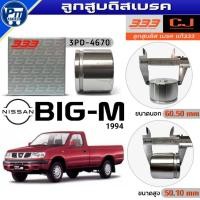 ราคา 333 ลูกสูบดิสเบรค NISSAN BIG-M ลูกสูบดิสเบรค ยี่ห้อ333 รหัส3PD-4670 จำนวน1ตัว (40378442599)