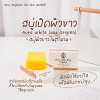 ราคา Aura White Soap สบู่ออร่าไวท์ สบู่เปิดผิวขาว เปิดผิวก่อนลงครีม (24602901235)