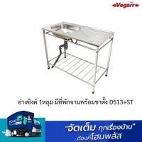 ราคา VEGARR อ่างซิงค์ 1หลุม มีที่พักจานพร้อมขาตั้ง D513+ST (25453466387)