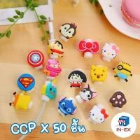 ราคา INEXSHOP - คละแบบ 50 ชิ้น ตัวล็อคสายชาร์จ CCP กันสายหัก กันคอสายหัก มีครบทุกลาย (24605460686)