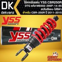 ราคา โช๊คหลัง YSS CBR250R,โช้คแต่ง CBR-250R ปี11-15 รุ่น DTG สปริงแดง/ไส้ดำ สูง295mm รหัส MB302-295P-14-85 (21161980324)