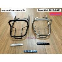 ราคา ตะแกรงท้าย ทรงคลาสสิค Dream Super Cub ซูเปอร์คลับ รุ่นเก่าเบาะสองตอน(2017-2019) (24658904380)