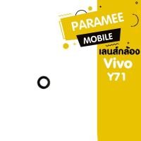 ราคา เลนส์กล้อง vivo Y71 เลนส์กล้อง vivo y71 (20067795858)