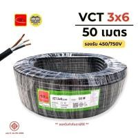 ราคา ThaiUnion สายไฟ VCT 3x6 ยาว 50 เมตร สายทองแดง รองรับ 450/750V สายอ่อน (25722507013)