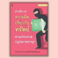 ราคา หนังสือ คำอธิบายความผิดเกี่ยวกับทรัพย์ ตามประมวลกฎหมายอาญา โดย ศาสตราจารย์ ดร. สุรศักดิ์ ลิขสิทธิ์วัฒนกุล (54706280633)