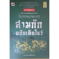 ราคา หนังสือ สารพันคำถาม เรื่องจริงหรือแต่งเสริมในจดหมายเหตุสามก๊ก ฉบับเฉินโซว่ : สามก๊ก ประวัติและวิจารณ์ ประวัติศาสตร์จีน (21130582750)
