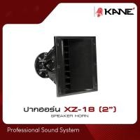 ราคา KANE XZ-18 ปากยูนิตเสียงแหลม LINE ARAY ไลน์อะเรย์ แพ็ค 1 ตัว แบบแป้น ปากฮอร์น ปากแหลม (8272465924)