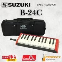 ราคา เมโลเดียน SUZUKI B-24C Bass Melodion 24 KEYS [ผ่อน 0% 10เดือน] (26881253977)