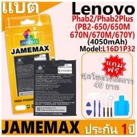 ราคา แบตเตอรี่ JAMEMAX รุ่น Lenovo Phab2/Phab 2Plus PB2-650/650M/670N/670M/670Y Model: L16D1P32 ฟรีชุดไขควง รับประกันฟรี 1 ปี (25887925306)