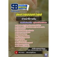 ราคา คู่มือเตรียมสอบ #เจ้าหน้าที่การเงิน สหกรณ์ออมทรัพย์ (17781682224)