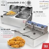 ราคา FRY KING NANOTECH (PCM) เตาทอดไฟฟ้า หม้อทอดไฟฟ้า เตาทอดเฟร้นฟราย 2 อ่างทอด 11 ลิตร 2 เตา รุ่น FR-552E,NT-662E (24142864846)