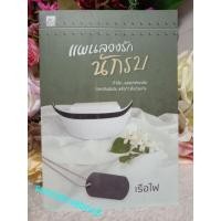 ราคา แผนลวงรักนักรบ ผู้เขียน : เรือไฟ หนังสือนิยาย หมวดหมู่ นิยายโรแมนติค (9053425004)
