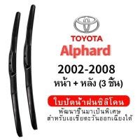 ราคา (ชุดหน้าและหลัง 3 ชิ้น) ใบปัดน้ำฝน Hydrophobic สำหรับรถ Toyota Alphard (2002-2008) wiper blade ชุดใบปัดน้ำฝน หน้ากระจังซิลิโคน (40902383199)