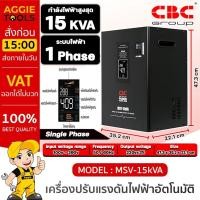 ราคา CBC เครื่องปรับแรงดันไฟฟ้า รุ่น MSV-15KVA จอแดงผล LED มีระบบ Normal/Bypass รับแรงดันขาเข้าได้ 100-260 โวลล์ หม้อเพิ่มไฟ (23777859253)
