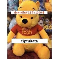 ราคา ตุ๊กตาหมีพูห์ 28 นิ้ว ราคา 1000 บาท ผ้ากำมะหยี่เนื้อหนานุ่ม ลิขสิทธิ์ disney แท้ค่ะ นุ่มมากๆน่ารัก น่ากอดค่ะ (7910487415)