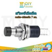 ราคา DIYsound 1 ชิ้น สวิทช์กดติดปล่อยดับ PBS-110 ขนาด 7mm 8 mm (กดติด-ปล่อยดับ) กดติด ปล่อยดับ ทำสวิทช์เช็คแบตเตอรี่ (22155861150)
