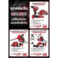 ราคา Promotion ประจำเดือนตุลาคม64 Milwaukee combo M12 หรือ M18 (28464572993)