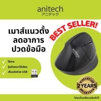 ราคา Anitech W225 Vertical Wireless Mouse เม้าส์ไร้สาย Ergonomic design เมาส์เพื่อสุขภาพ เมาส์แนวตั้ง เมาส์ไร้สาย (5286287982)