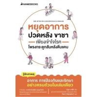 ราคา หยุดอาการปวดหลัง ขาชา เพียงเข้าใจโรคโพรงกระดูกสันหลังตีบแคบ (14885177004)