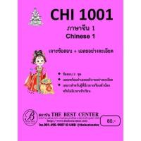 ราคา เจาะข้อสอบ+เฉลยอย่างละเอียด CHI1001 ภาษาจีน 1 (44470407789)