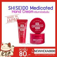 ราคา Shiseido Medicated Hand Cream ครีมบำรุงมือ เนื้อเข้มข้นจากญี่ปุ่น [แดง]30g./100g. (7175675741)