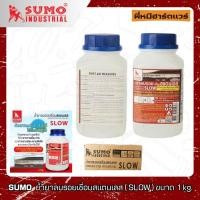 ราคา SUMO น้ำยาลบรอยเชื่อม น้ำยาลบรอยเชื่อมสแตนเลส ขนาด 1kg. รุ่น CMS-015 / CMS-016 (27481539644)