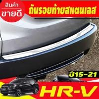 ราคา กันรอยท้าย สแตนเลส HONDA HRV HR-V 2014 2015 2016 2017 2018 2019 2020 2021 (T) (28152949640)