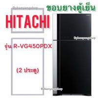 ราคา ขอบยางตู้เย็น HITACHI รุ่น R-VG450PDX (2 ประตู) (22917357649)