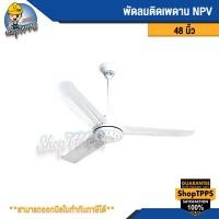ราคา พัดลมติดเพดาน NPV 48นิ้ว (19584345952)