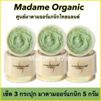 ราคา เซ็ต 3 กระปุก ครีมมาดามออร์แกนิกของแท้ 100% (54101009233)