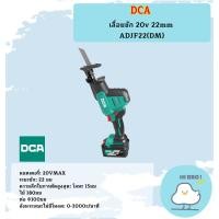ราคา DCA เลื่อยชัก 20v 22mm ADJF22(DM) (29612116211)