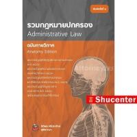 ราคา รวมกฎหมายปกครอง ฉบับกายวิภาค ธิติพล ศรีประทักษ์ (41607602819)