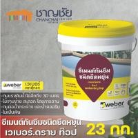 ราคา Weber Dry Top เวเบอร์.ดราย ท๊อป ซีเมนต์กันซึม ชนิดยืดหยุ่น ขนาด 23 กก. (22581749865)