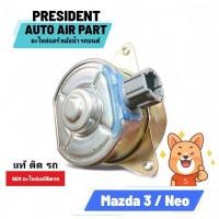 ราคา มอเตอร์พัดลม แอร์ หม้อน้ำ แท้ นิสสัน นีโอ มาสด้า 3 2009 1.6cc nissan neo mazda 3 แท้ติดรถ (29967490094)