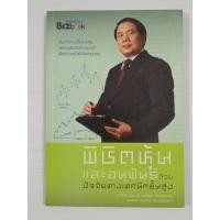ราคา พิชิตหุ้นและอนุพันธ์ด้วยปัจจัยเทคนิคชั้นสูง / ป.ดัชนี (ประจบ วงษ์นิ่ม) (48306020818)