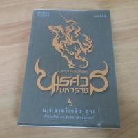 ราคา ตามรอยสมเด็จพระนเรศวรมหาราช - หนังสือมือสอง (43823381847)