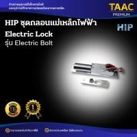 ราคา HIP ชุดล็อคประตูกลอนแม่เหล็กไฟฟ้าควบคุมประตู Magnetic Lock รุ่น Electric Bolt (44458849309)