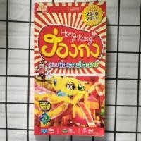 ราคา (หนังสือมือสอง) ฮ่องกง คู่มือเที่ยวตามใจชอบ (10997431364)