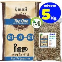 ราคา ปุ๋ยท็อปวัน สูตร 21-4-21 บรรจุ 5 กิโลกรัม (23978114870)
