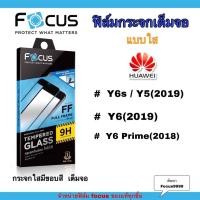 ราคา FOCUS ฟิล์มกระจก นิรภัย กันแตก เต็มจอ แบบใส หัวเว่ย Huawei - Y5 (2019) / Y6 (2019) / Y6 Prime (2018) / Y6s (8219102805)