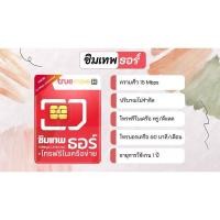 ราคา ซิมทรู ซิมเทพธอร์ เน็ตไม่อั้น 15 Mbps ไม่ลดสปีด Sim Thor Unlimited (เปิดใช้งานภายใน 31/12/68) (26261076076)
