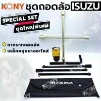 ราคา KONY ชุดถอดล้อ ISUZU ซ่อมรถรถยนต์ SOLO กากบาทถอดล้อ เหล็กหมุนยางอะไหล่ (25146071616)